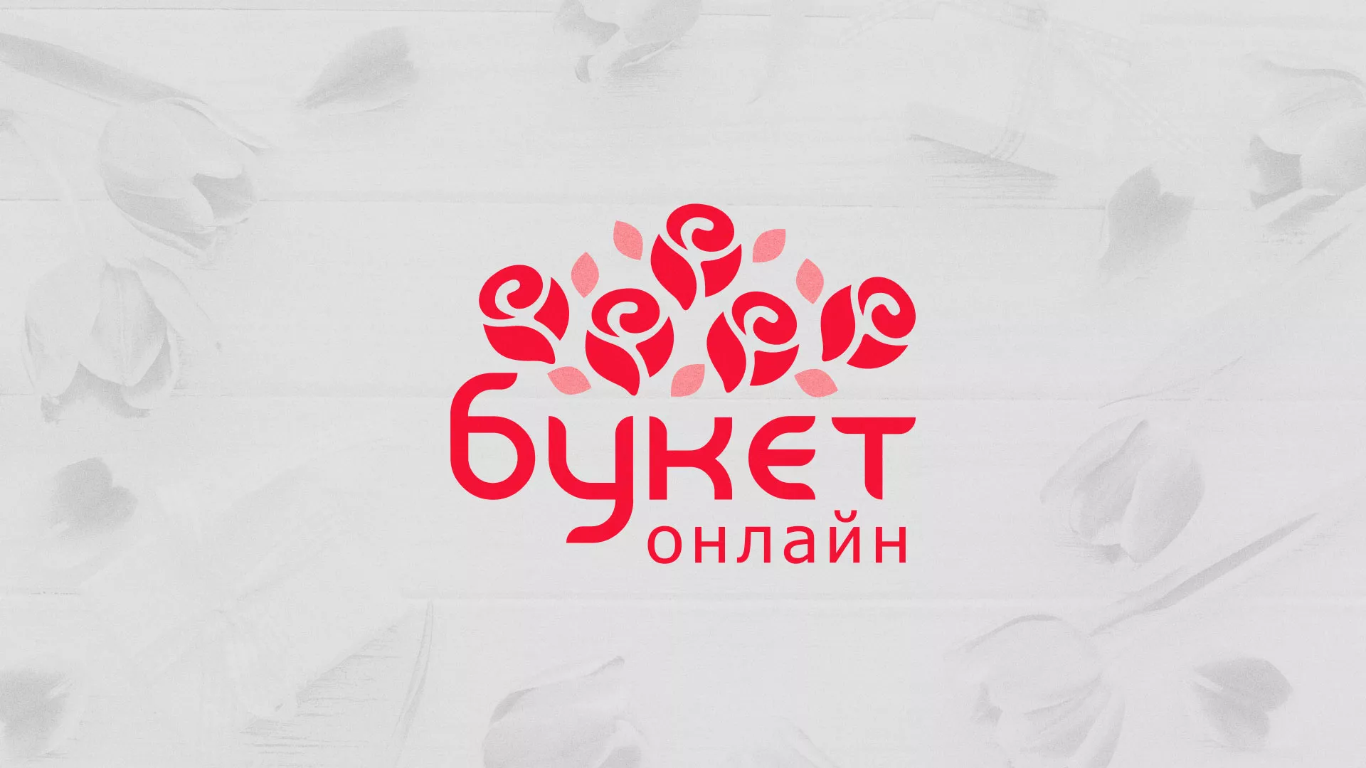 Создание интернет-магазина «Букет-онлайн» по цветам в Кологриве